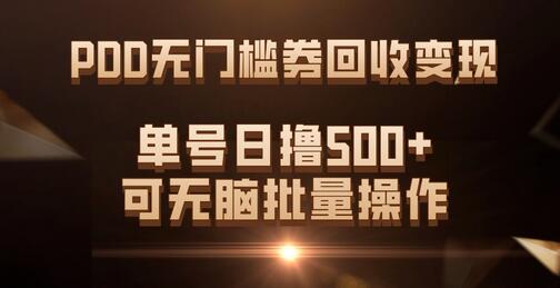 PDD无门槛券回收变现，单号日赚500+，批量操作简单-无双副业