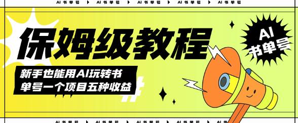 AI书单号教程：5种收益方式，每天轻松变现1000+-无双副业