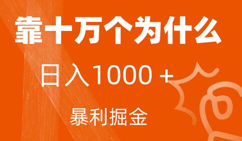 小红书蓝海领域，十万个为什么日入1000＋，附教程及资料-无双副业