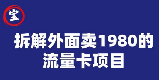 宝哥揭秘0成本手机流量卡推广项目，轻松赚取佣金-无双副业