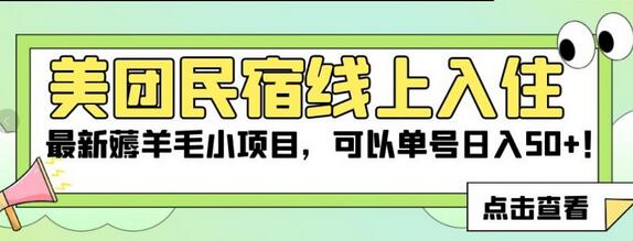 美团民宿线上入住薅羊毛项目，单号日入50+-无双副业