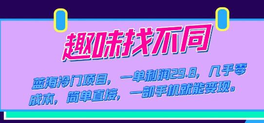 蓝海冷门项目趣味找不同，一单利润29.8，零成本手机变现-无双副业