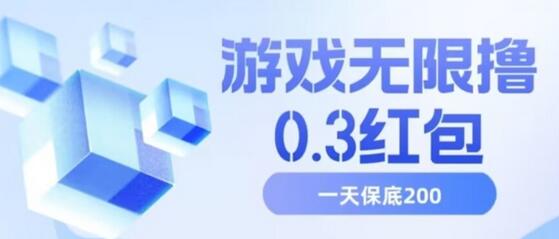 游戏无限撸红包，多撸多得保底一天200+-无双副业