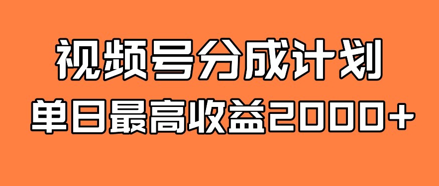 视频号分成计划上线，单日收益可达2000+-无双副业