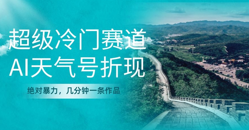 AI天气号变现项目，冷门高流量，新手快速上手-无双副业