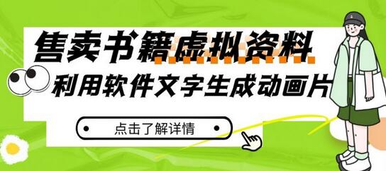 利用软件生成动画片，小红书售卖虚拟资料-无双副业