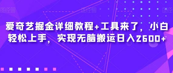 爱奇艺掘金教程与工具，小白轻松上手日入2600+-无双副业