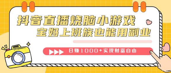 抖音直播烧脑小游戏，宝妈上班族副业日赚1000+-无双副业