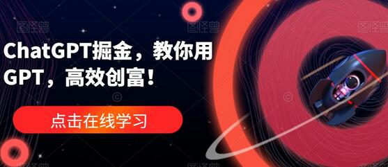 ChatGPT掘金：用GPT高效创富指南-无双副业