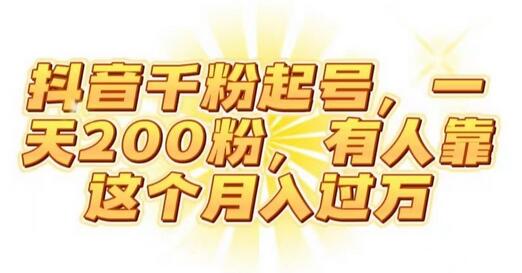 抖音千粉号快速起号，月入过万的创业机会-无双副业