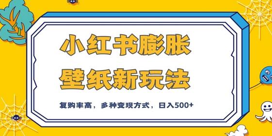 小红书膨胀壁纸玩法：前端引流与后端私域变现策略-无双副业