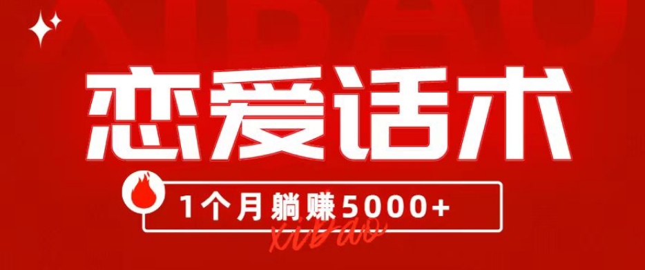 90后大学生利用恋爱话术月入5000+的秘诀-无双副业