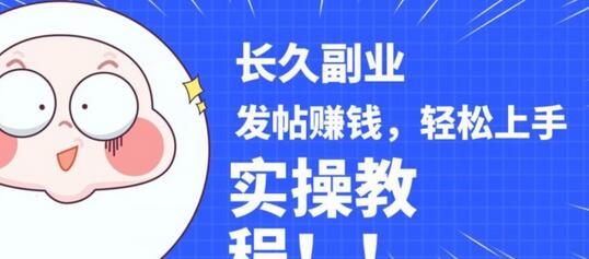 稳定副业发帖赚钱实操教程，分享优质内容赚取收益-无双副业