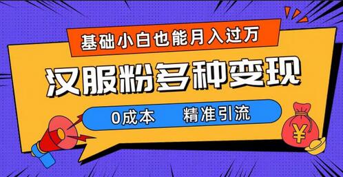 一部手机精准引流汉服粉，0成本多种变现方式，小白月入过万-无双副业