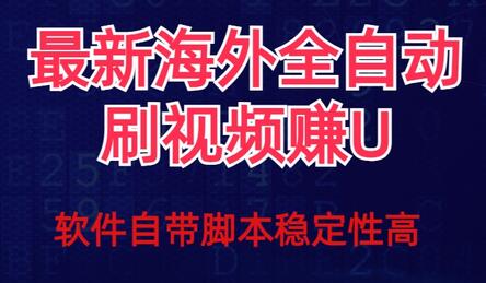 全自动挂机刷视频撸U项目详细玩法教程-无双副业