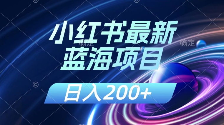 小红书蓝海项目：几分钟创作日入200+，附解读课程-无双副业