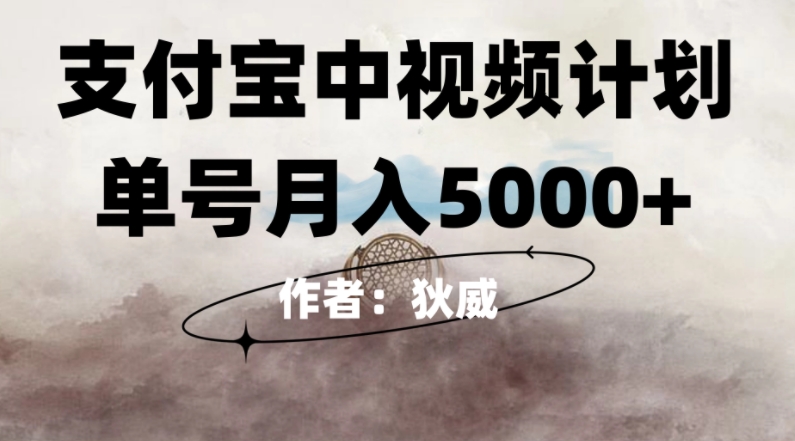 支付宝中视频计划，0门槛挂机躺赚，月入5000+-无双副业