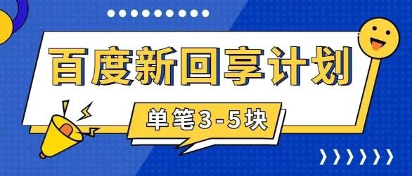 百度搬砖项目：5元一单，5分钟完成，适合新手操作-无双副业