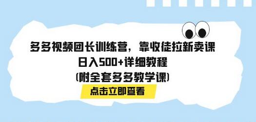多多视频团长训练营：收徒拉新卖课日入500+教程-无双副业