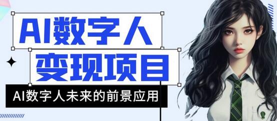 AI数字人短视频变现项目，43条作品涨粉11W+销量21万+-无双副业