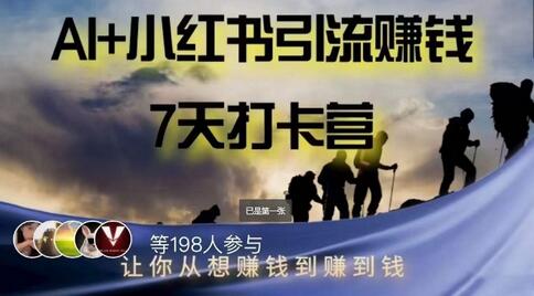 AI与小红书结合实现高效变现的7天打卡营-无双副业
