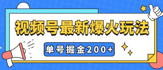 视频号爆火新玩法，几分钟操作实现暴力掘金，单号收益200+-无双副业