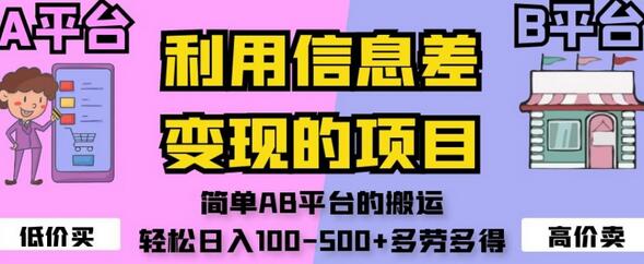 利用信息差变现项目，轻松日入100-500+-无双副业
