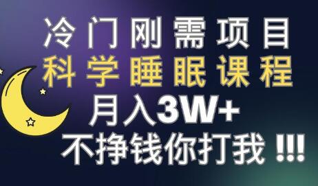 科学睡眠课程项目 月入3万+ 视频素材与课程销售-无双副业