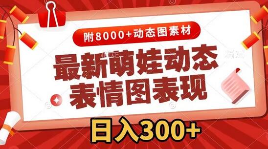 萌娃动态表情图变现教程，日入300+的原创视频制作方法-无双副业