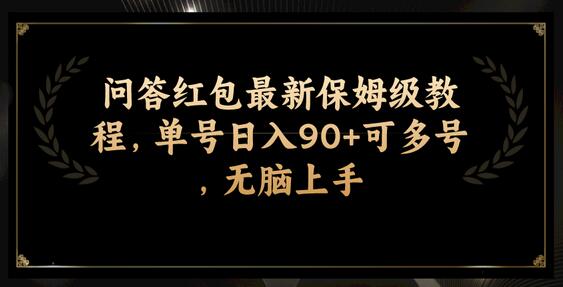 问答红包教程：单号日入90+，多号操作轻松上手-无双副业