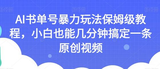 AI书单号玩法教程，小白轻松制作原创视频-无双副业