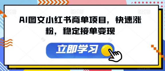 AI图文小红书商单项目，快速涨粉与稳定变现-无双副业