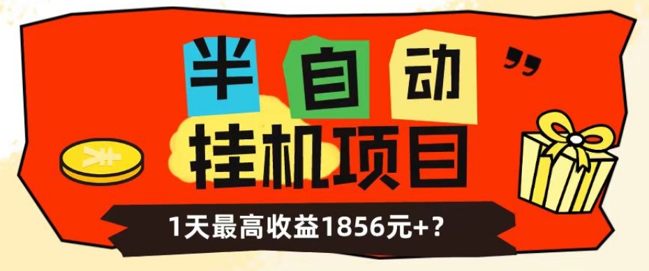 半自动挂机项目1天最高收益1856元+-无双副业