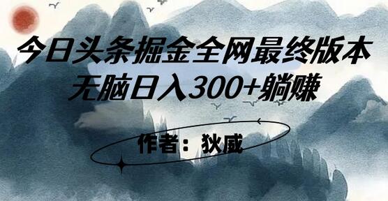 头条掘金3.0玩法：无脑日入300+躺赚指南-无双副业