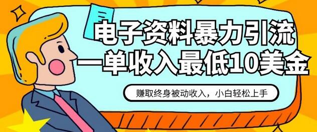 电子资料引流赚取终身被动收入，保姆级教程-无双副业