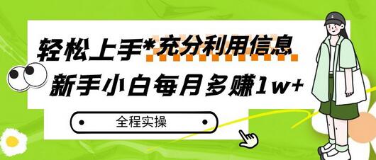 新手小白如何利用信息赚钱，每月多赚1w+的实操指南-无双副业