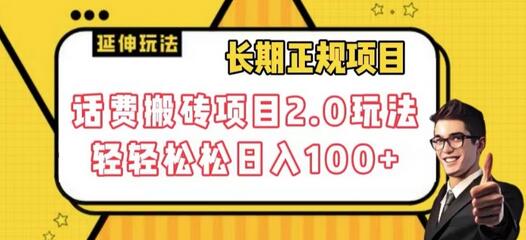 话费搬砖项目2.0玩法，轻松日入100+-无双副业