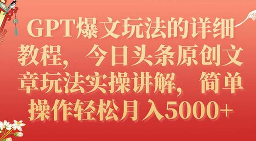 GPT爆文玩法教程：今日头条原创文章实操，月入5000+-无双副业