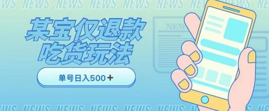 外卖收费1688淘宝仅退款项目揭秘，日入300+玩法详解-无双副业