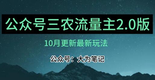 三农流量主项目2.0——精细化选题内容，月入1-2万-无双副业