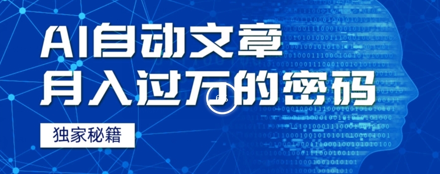 AI+独家秘籍助你自动写文章，月入过万技巧揭秘-无双副业