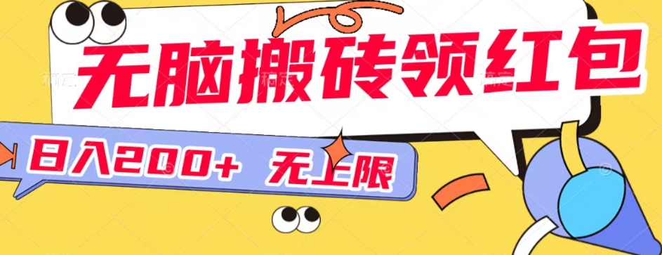无脑搬砖领红包无上限，操作简单小白也能上手-无双副业