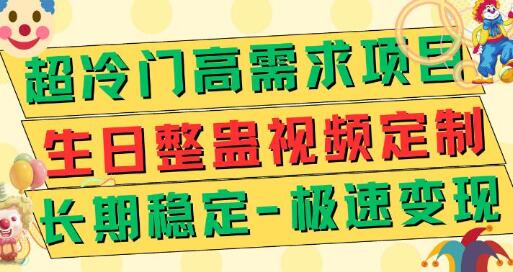 生日整蛊视频定制项目 极速变现500+ 长期稳定-无双副业
