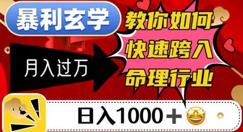 快速跨入命理行业，日入1000+月入过万的暴利玄学-无双副业