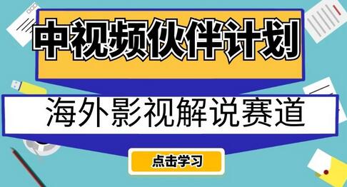海外影视解说赛道：AI翻译配音轻松日入200+-无双副业