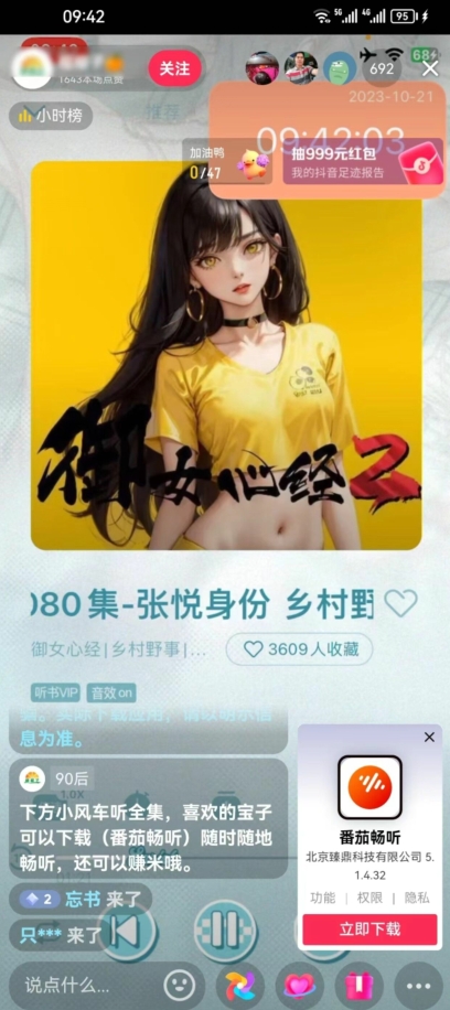 月入过万番茄APP无人直播拉新项目拆解