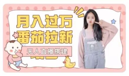 月入过万番茄APP无人直播拉新项目拆解-无双副业
