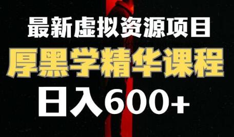 日入600+的厚黑学精华解读课程项目-无双副业