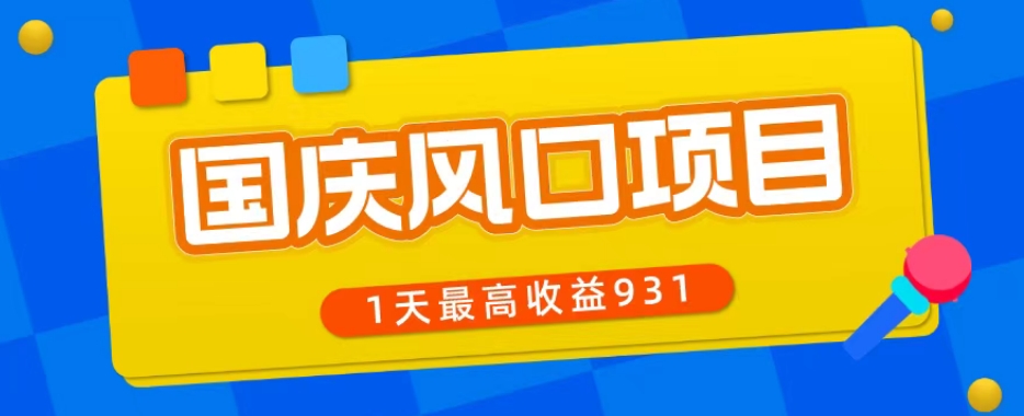 国庆风口项目：一部手机零基础操作，日收益最高931元-无双副业