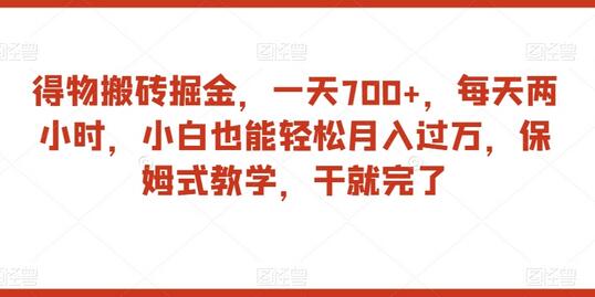 得物搬砖掘金项目，轻松月入过万，保姆式教学-无双副业
